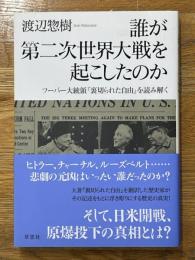 誰が第二次世界大戦を起こしたのか