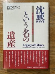 沈黙という名の遺産　第三帝国の子どもたちと戦後責任