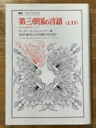 第三帝国の言語＜ＬＴＩ＞　ある言語学者のノート　叢書・ウニベルシタス