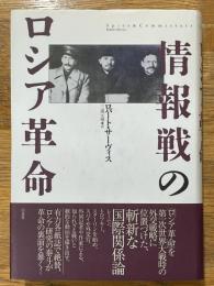 情報戦のロシア革命