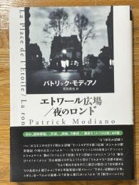エトワール広場/夜のロンド