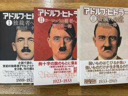 小説 アドルフ・ヒトラー　全3巻　（Ⅰ独裁者への道　Ⅱヨーロッパの覇者への道　Ⅲ破滅への道）