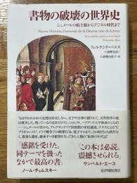 書物の破壊の世界史　シュメールの粘土板からデジタル時代まで