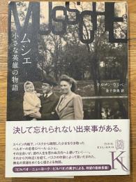 ムシェ 小さな英雄の物語　〈エクス・リブリス〉