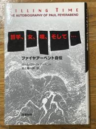 哲学、女、唄、そして…　ファイヤアーベント自伝