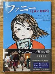 ファニー　13歳の指揮官