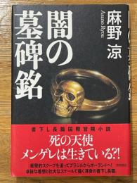 闇の墓碑銘