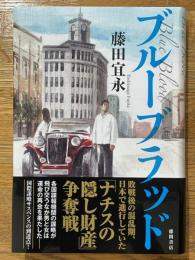 ブルーブラッド