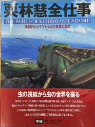 栗林慧全仕事　独創的カメラでとらえた驚異の自然