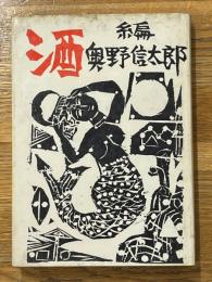 酒