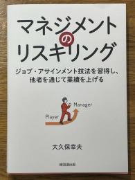 マネジメントのリスキリング　ジョブ・アサインメント技法を習得し、他者を通じて業績を上げる