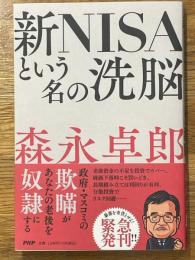 新NISAという名の洗脳