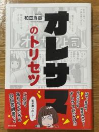 オレサマのトリセツ