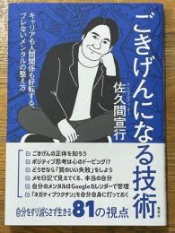 ごきげんになる技術　キャリアも人間関係も好転する、ブレないメンタルの整え方