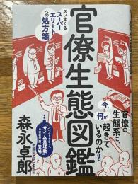 官僚生態図鑑　ズレまくるスーパーエリートへの処方箋