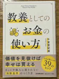 教養としてのお金の使い方