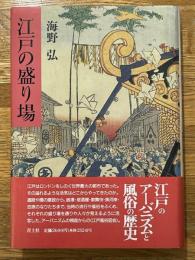江戸の盛り場