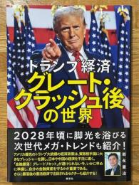トランプ経済 グレート・クラッシュ後の世界