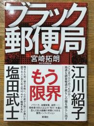 ブラック郵便局