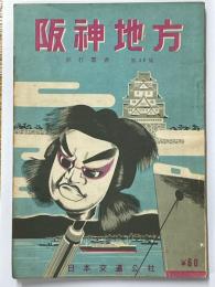 阪神地方　旅行叢書　第19集
