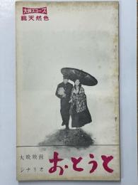 おとうと　大映映画シナリオ