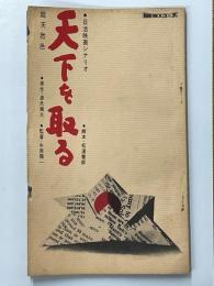 天下を取る　日活映画シナリオ　