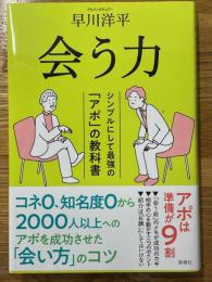 会う力　シンプルにして最強の「アポ」の教科書