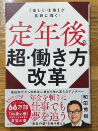 定年後の超・働き方改革　「楽しい仕事」が長寿に導く