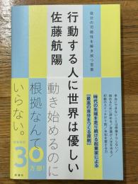 行動する人に世界は優しい　自分の可能性を解き放つ言葉