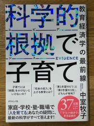 科学的根拠（エビデンス）で子育て　教育経済学の最前線