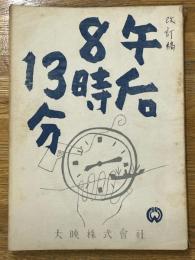 台本　午後8時13分　改訂稿