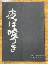 台本　夜は嘘つき　大映スコープ・総天然色