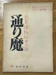 台本　通り魔　お夏捕物帖第二話　松竹グランドスコープ　アグファカラー総天然色