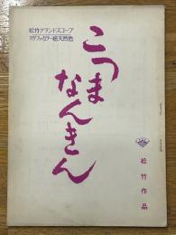 台本　こつまなんきん　松竹作品