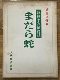 台本　まだら蛇　銭形平次捕物控　（撮影準備用）