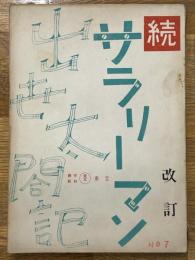 台本　続サラリーマン出世太閤記　改訂