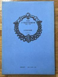 小川国夫作品集　別巻　特装版