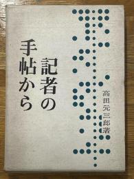 記者の手帖から