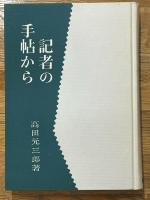 記者の手帖から