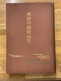 京都守護職始末