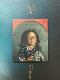岸田劉生展　生誕百十年