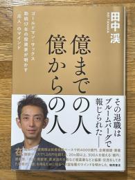 億までの人　億からの人　ゴールドマン・サックス勤続１７年の投資家が明かす「兆人」のマインド