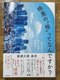 格差の"格"ってなんですか？ 無自覚な能力主義と特権性