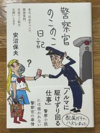 警察官のこのこ日記　本日、花金チャンス、職務質問、任意でご協力お願いします