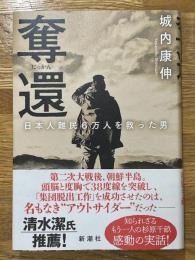 奪還　日本人難民6万人を救った男