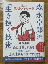 森永卓郎流「生き抜く技術」　31のラストメッセージ