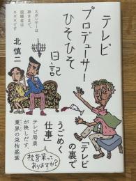 テレビプロデューサーひそひそ日記