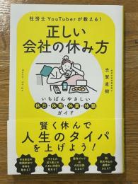 正しい会社の休み方　いちばんやさしい休日・休暇・休業・休職ガイド