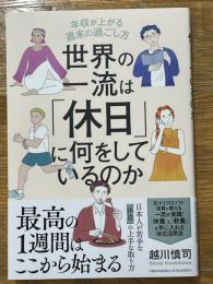 世界の一流は「休日」に何をしているのか　年収が上がる週末の過ごし方