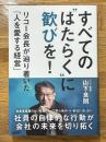 すべての"はたらく"に歓びを！　リコー会長が辿り着いた「人を愛する経営」